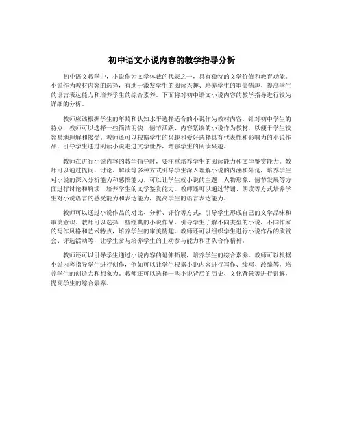 初中语文小说内容的教学指导分析