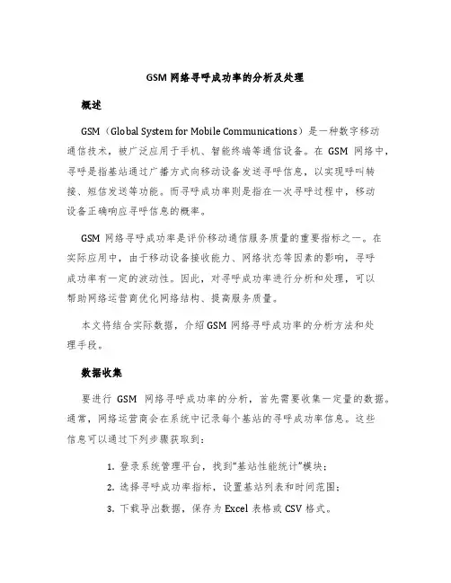 GSM网络寻呼成功率的分析及处理