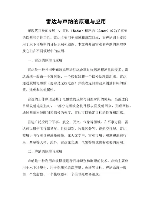 雷达与声纳的原理与应用