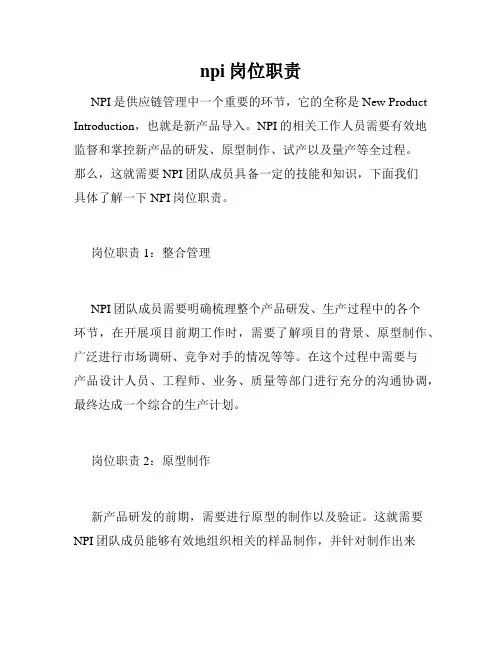 npi岗位职责