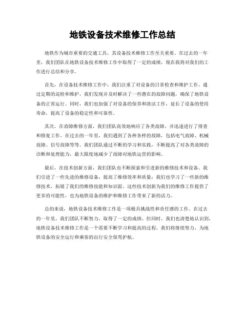 地铁设备技术维修工作总结