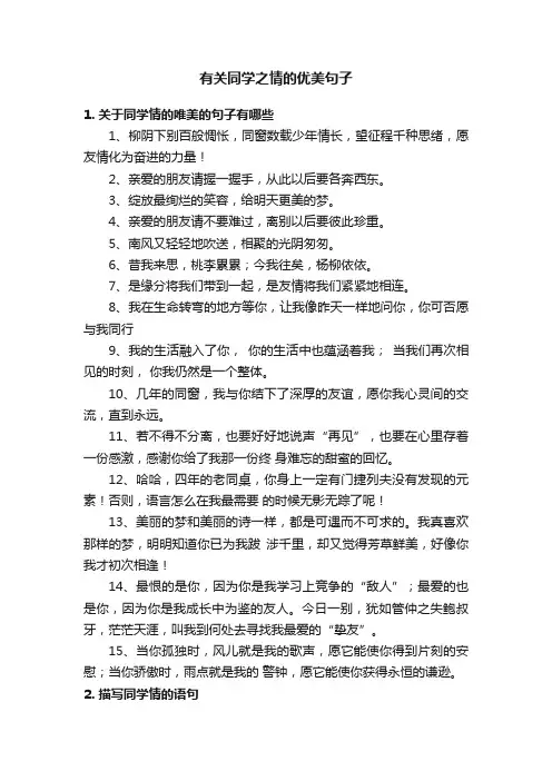 有关同学之情的优美句子