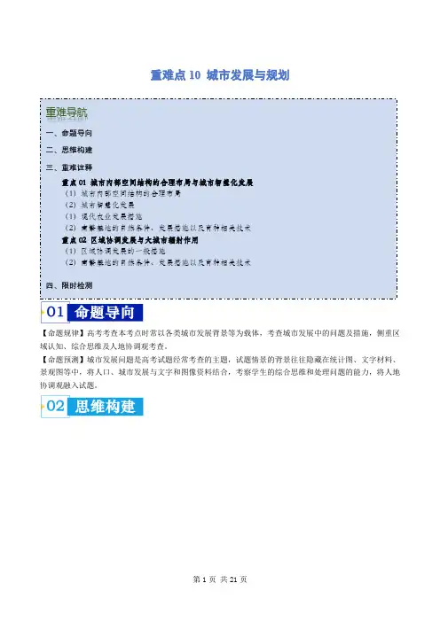 重难点10 城乡发展与规划 -2024年高考地理(解析版)