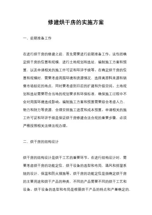 修建烘干房的实施方案