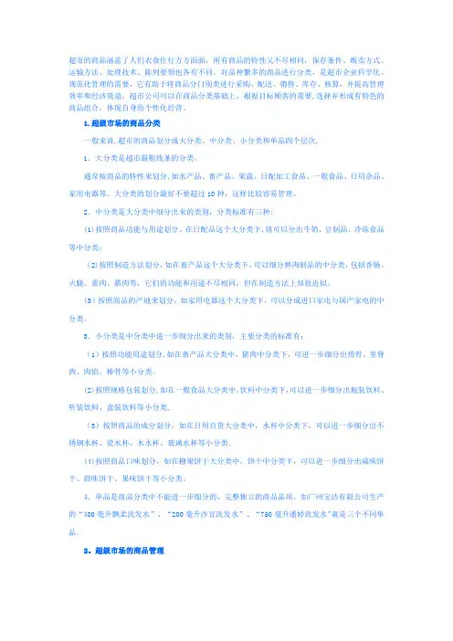 超市的商品分类