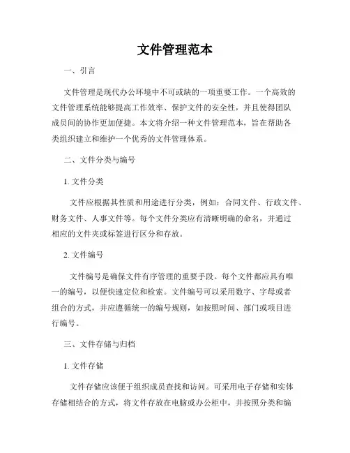 文件管理范本