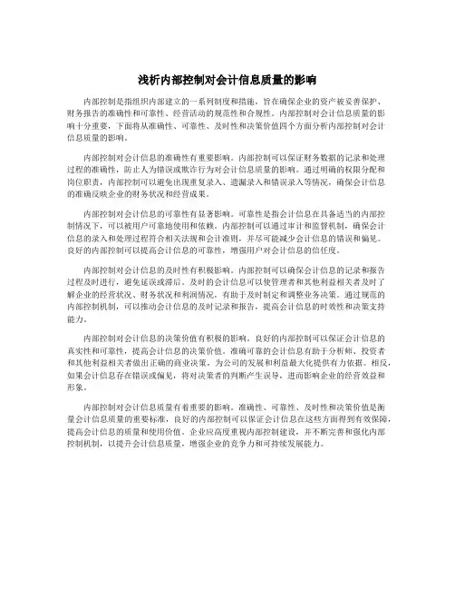 浅析内部控制对会计信息质量的影响