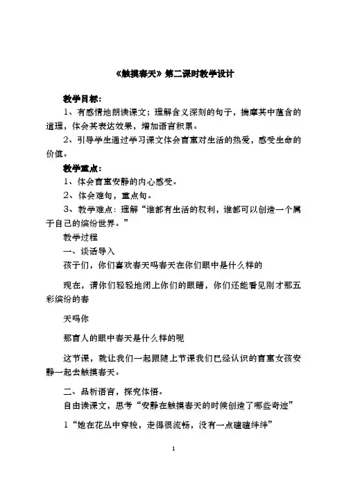 《触摸春天》第二课时教学设计