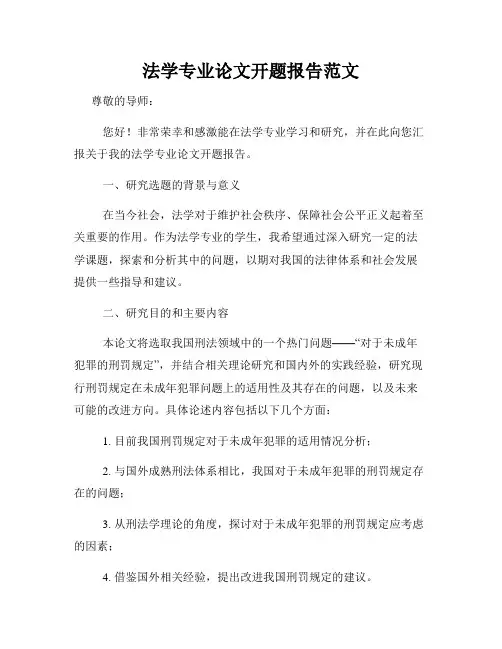 法学专业论文开题报告范文