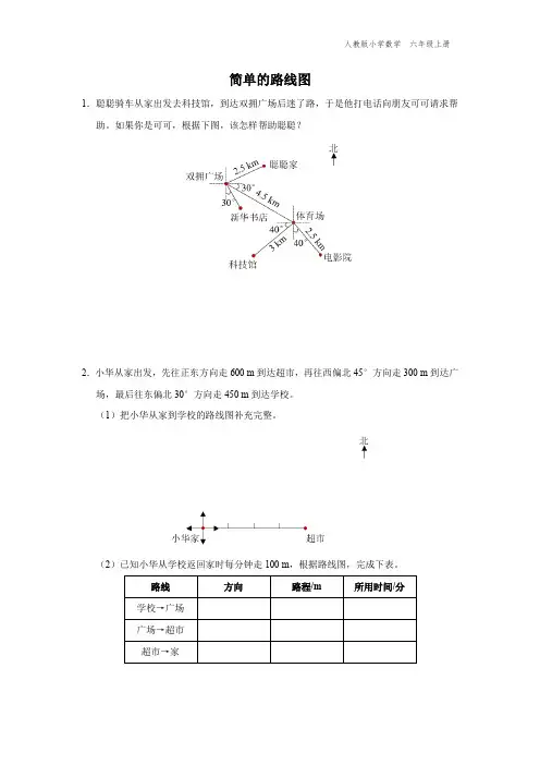 六年级-人教版-数学-上册-[综合训练]简单的路线图