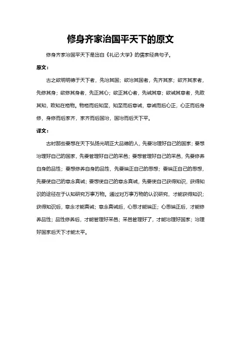 修身齐家治国平天下的原文