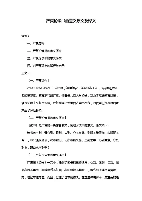 严复论读书的意义原文及译文