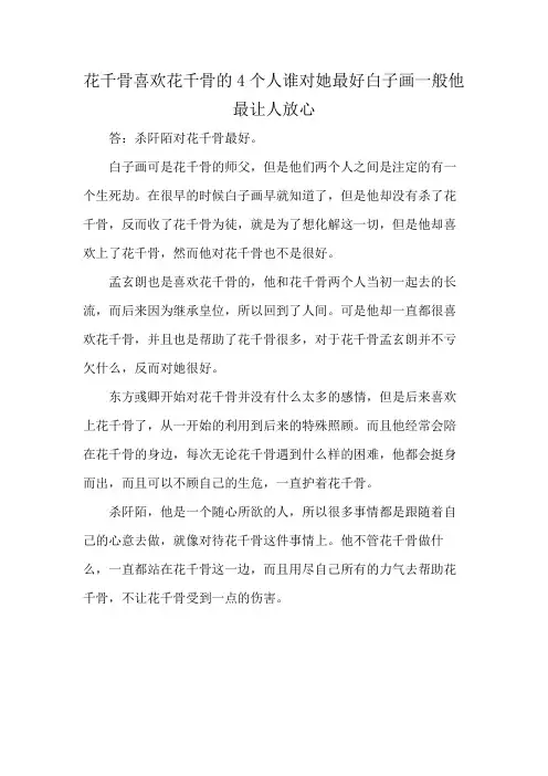 花千骨 喜欢花千骨的4个人谁对她最好 白子画一般 他最让人放心