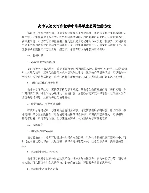高中议论文写作教学中培养学生思辨性的方法
