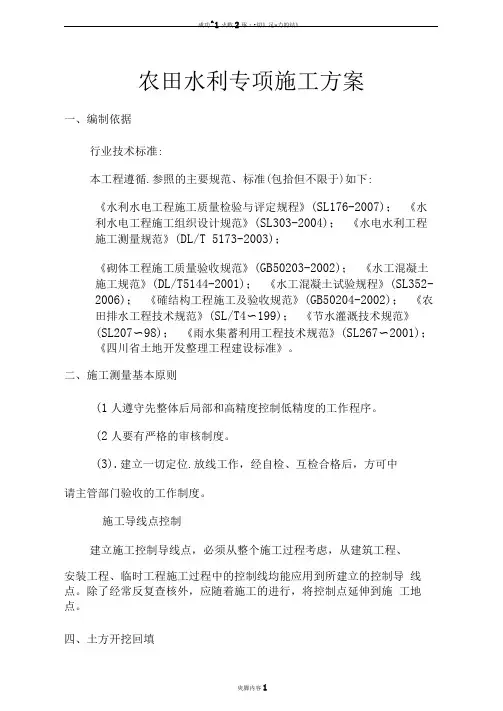 农田水利专项施工方案