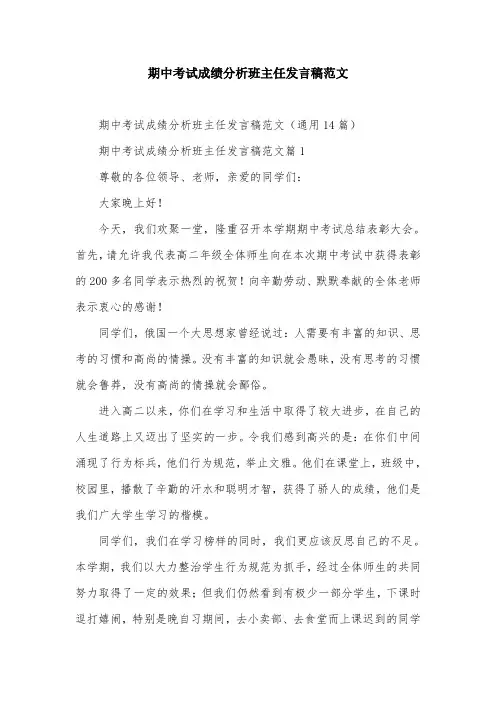期中考试成绩分析班主任发言稿范文