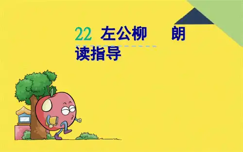 《22.左公柳》微课1(共8张PPT)