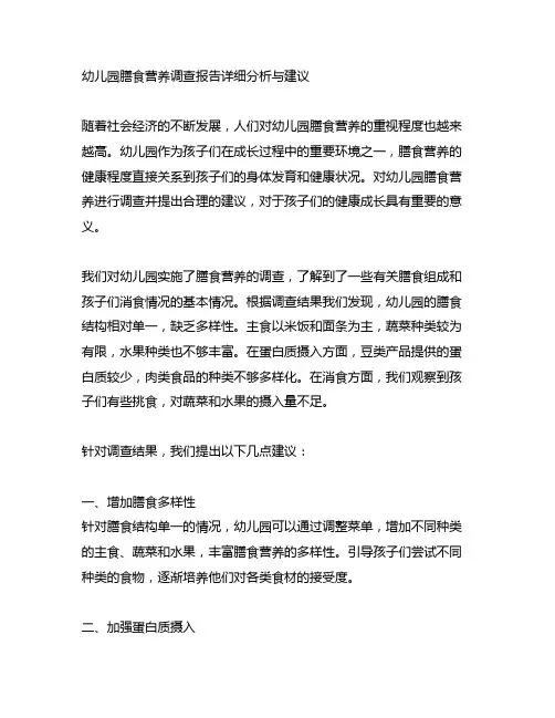 幼儿园膳食营养调查报告详细分析与建议