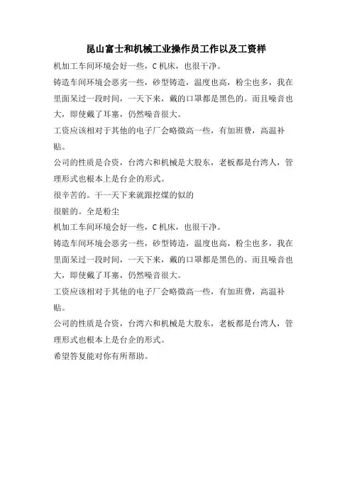 昆山富士和机械工业有限公司操作员工作以及工资样