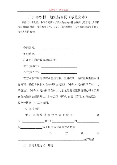 广州市农村土地流转合同(示范文本)最新word可编辑版