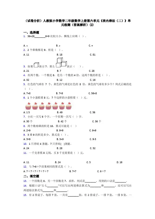(试卷分析)人教版小学数学二年级数学上册第六单元《表内乘法(二)》单元检测(答案解析)(2)
