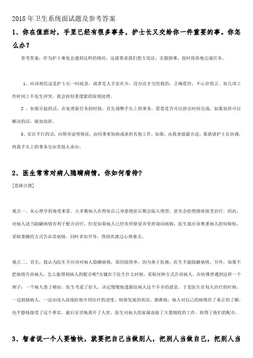 卫生系统公招面试题及参考答案收集
