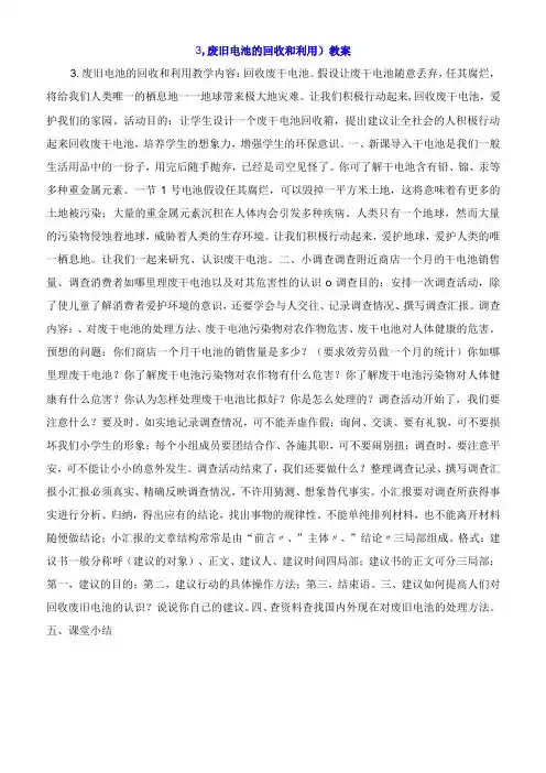 广东教育出版社五年级上册综合实践活动第四单元3废旧电池的回收和利用教案(1)