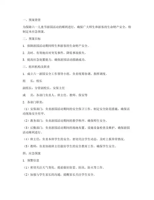 六一游园安全应急预案