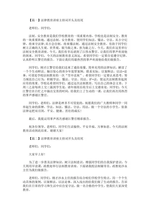 2020最新法律教育讲座主持词开头及结尾