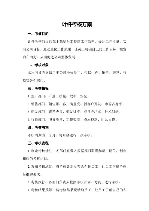 计件考核方案