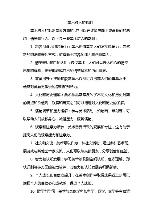 美术对人的影响