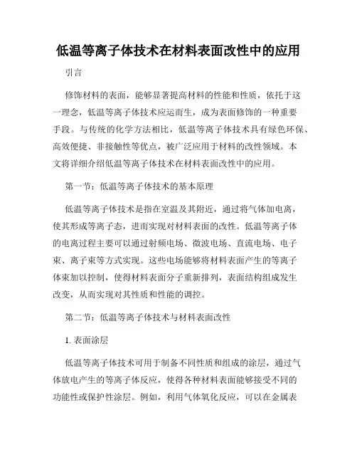 低温等离子体技术在材料表面改性中的应用
