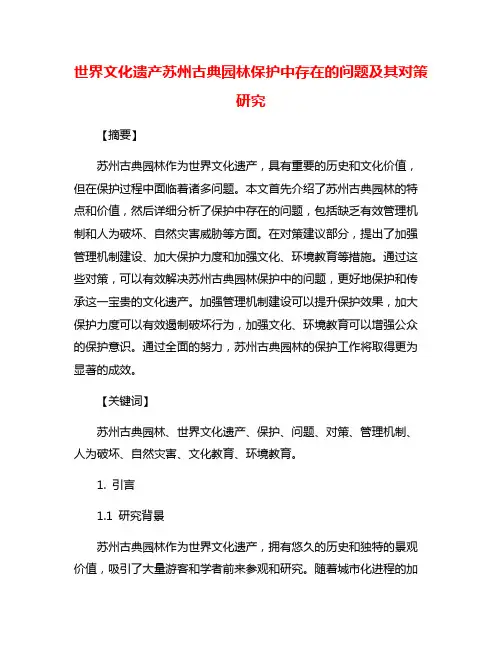 世界文化遗产苏州古典园林保护中存在的问题及其对策研究