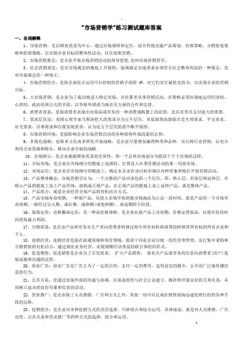 市场营销学练习测试题库答案