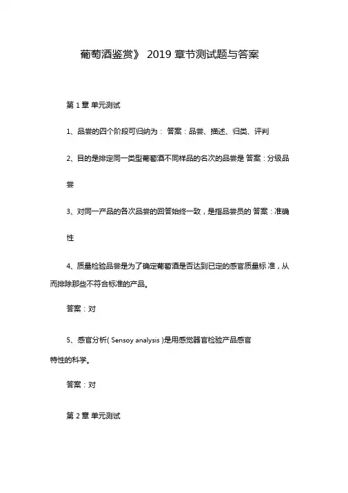 葡萄酒鉴赏2019章节测试题与答案