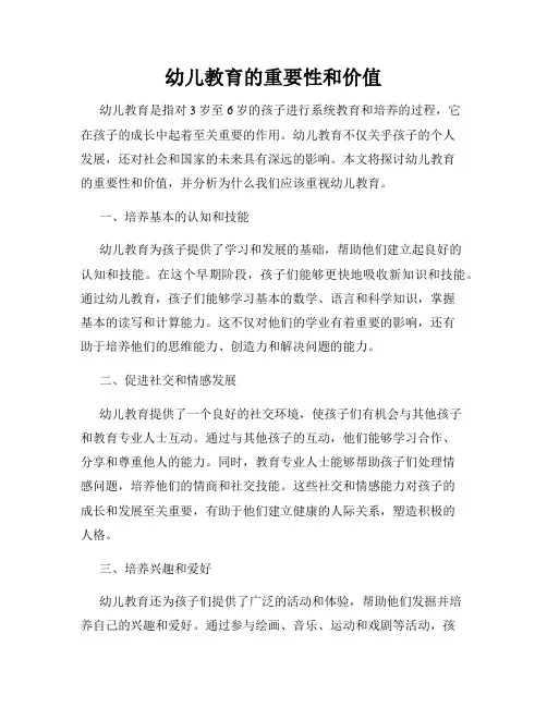 幼儿教育的重要性和价值