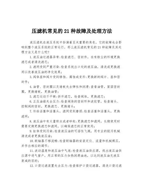 压滤机常见的21种故障及处理方法