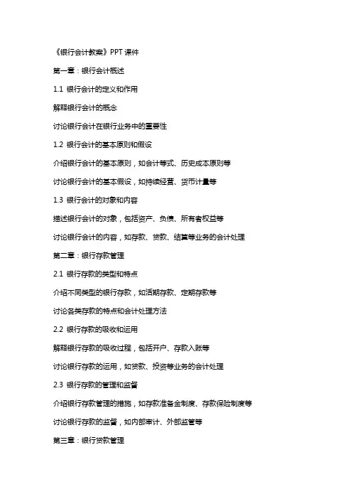 《银行会计教案》课件