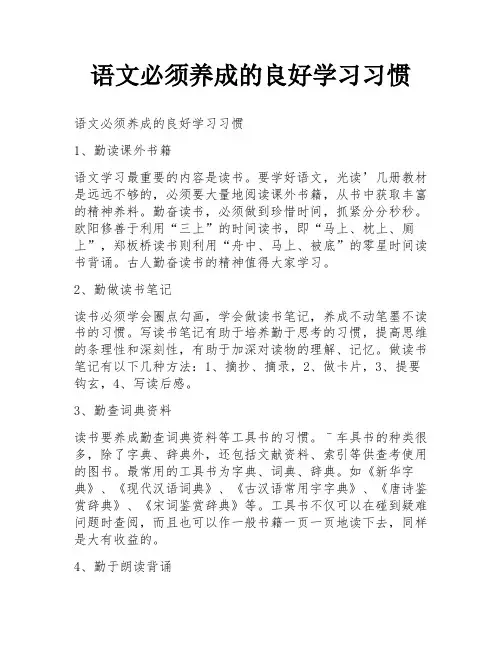 语文必须养成的良好学习习惯