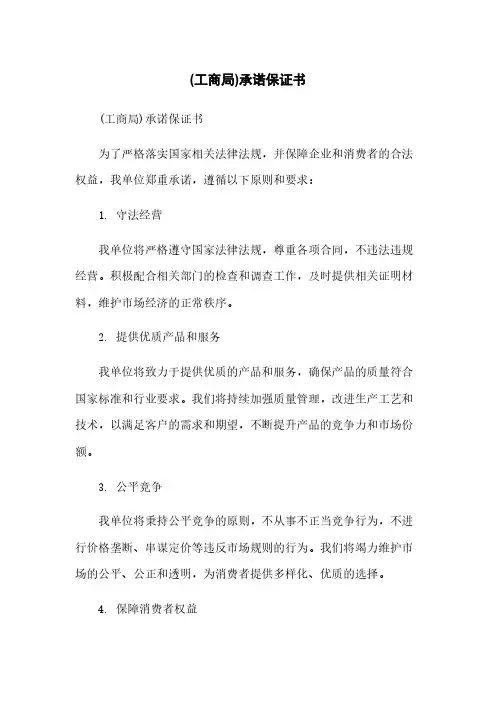 (工商局)承诺保证书