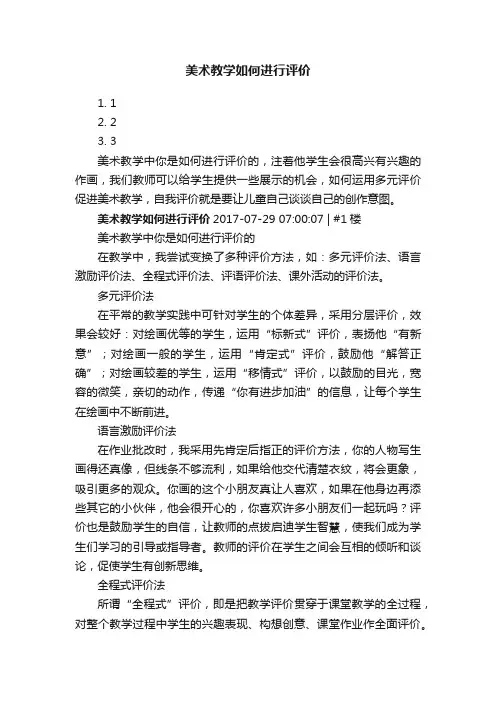 美术教学如何进行评价