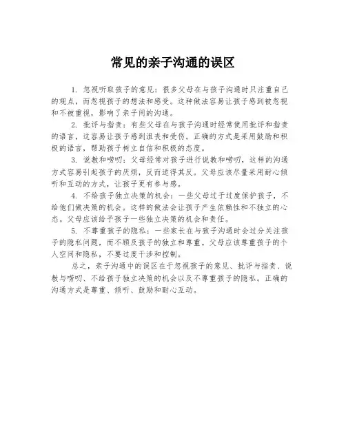 常见的亲子沟通的误区