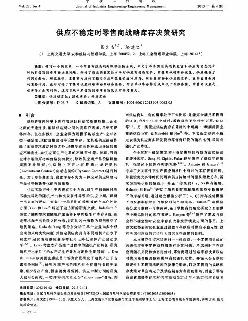 供应不稳定时零售商战略库存决策研究