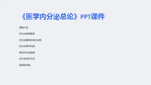《医学内分泌总论》课件