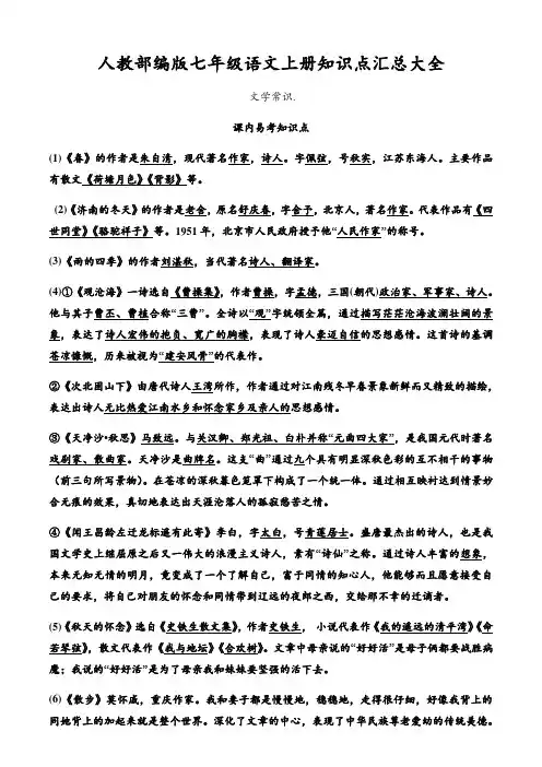 人教部编版七年级语文上册知识点汇总大全