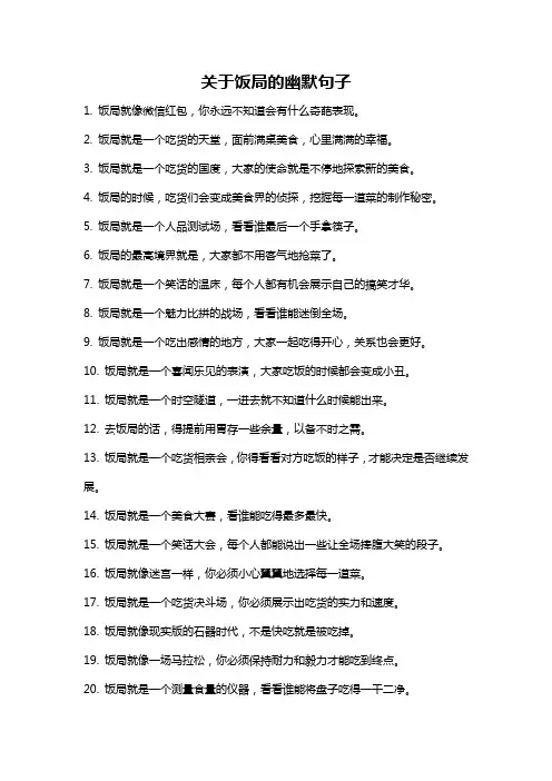 关于饭局的幽默句子