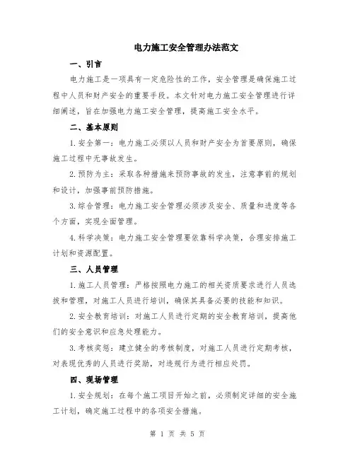 电力施工安全管理办法范文（二篇）