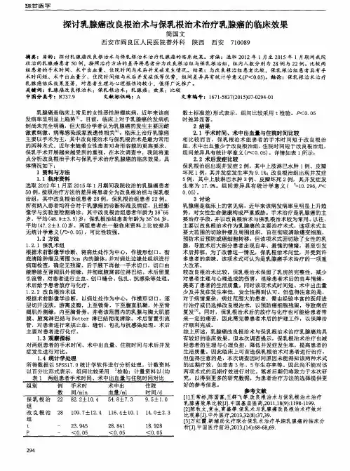 探讨乳腺癌改良根治术与保乳根治术治疗乳腺癌的临床效果
