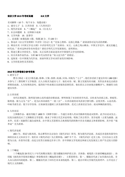 南京大学考研真题-615文学-2015年真题及参考答案