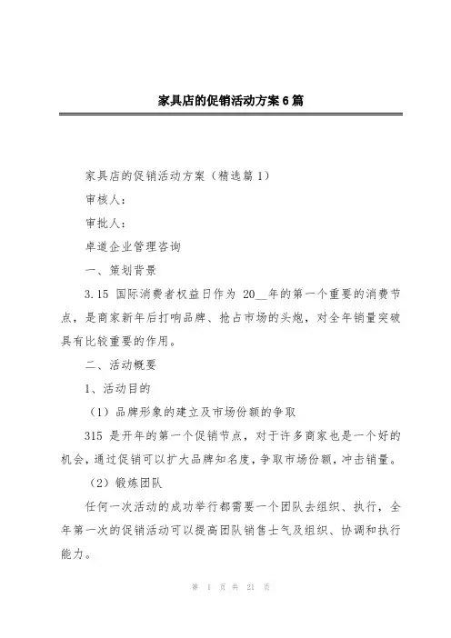 家具店的促销活动方案6篇